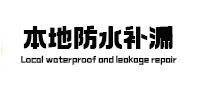 桐城本地防水补漏